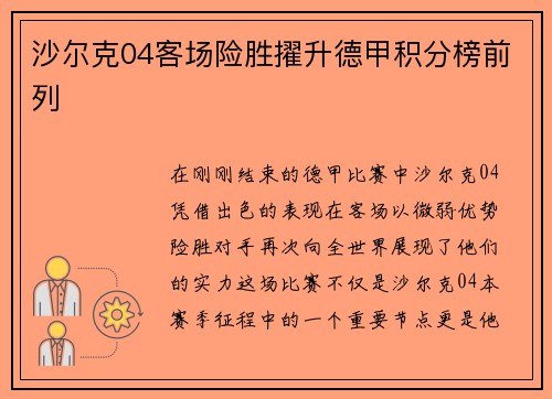 沙尔克04客场险胜擢升德甲积分榜前列