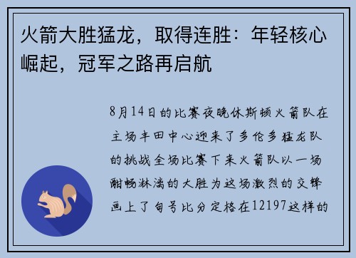 火箭大胜猛龙，取得连胜：年轻核心崛起，冠军之路再启航