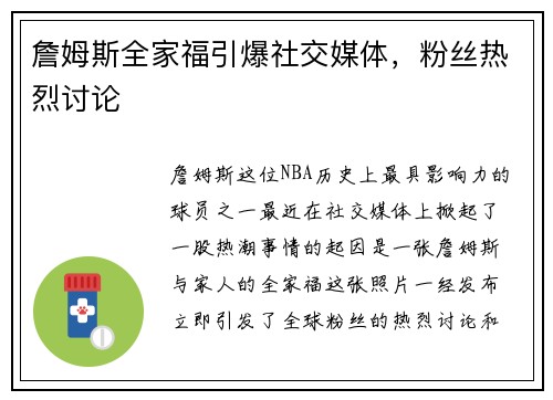 詹姆斯全家福引爆社交媒体，粉丝热烈讨论