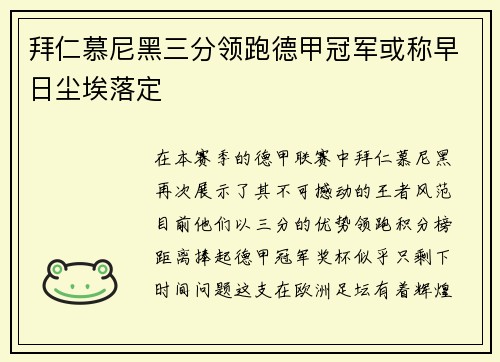 拜仁慕尼黑三分领跑德甲冠军或称早日尘埃落定