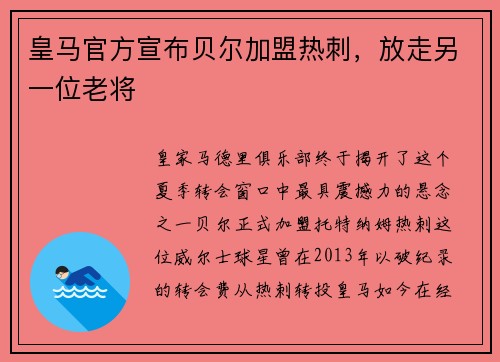 皇马官方宣布贝尔加盟热刺，放走另一位老将