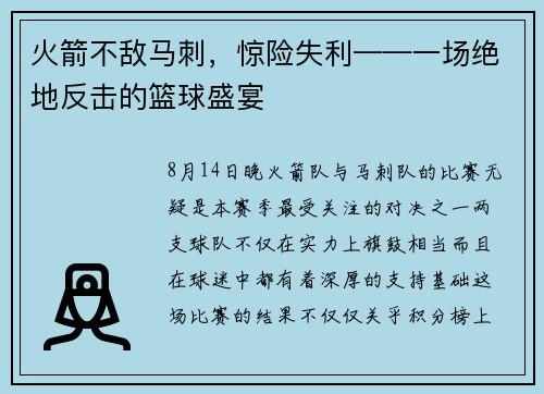 火箭不敌马刺，惊险失利——一场绝地反击的篮球盛宴