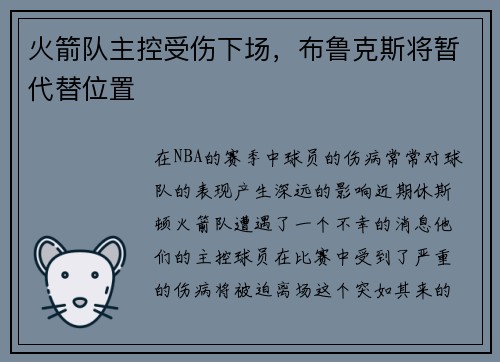 火箭队主控受伤下场，布鲁克斯将暂代替位置