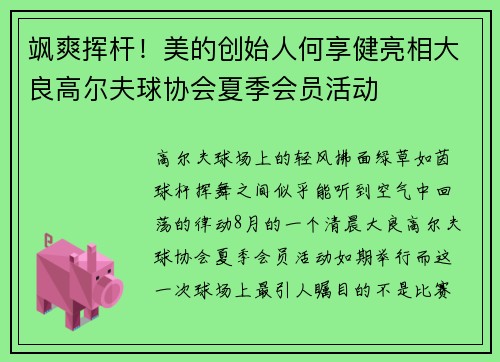 飒爽挥杆！美的创始人何享健亮相大良高尔夫球协会夏季会员活动