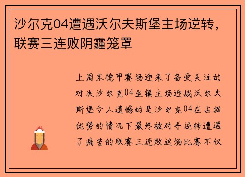 沙尔克04遭遇沃尔夫斯堡主场逆转，联赛三连败阴霾笼罩