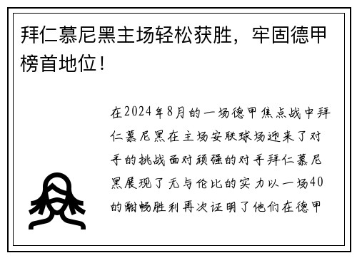 拜仁慕尼黑主场轻松获胜，牢固德甲榜首地位！
