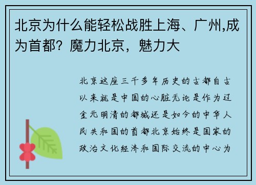 北京为什么能轻松战胜上海、广州,成为首都？魔力北京，魅力大