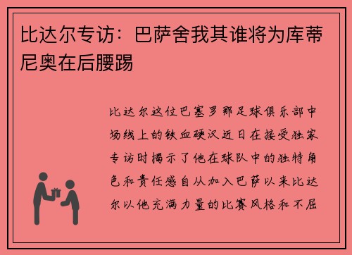 比达尔专访：巴萨舍我其谁将为库蒂尼奥在后腰踢