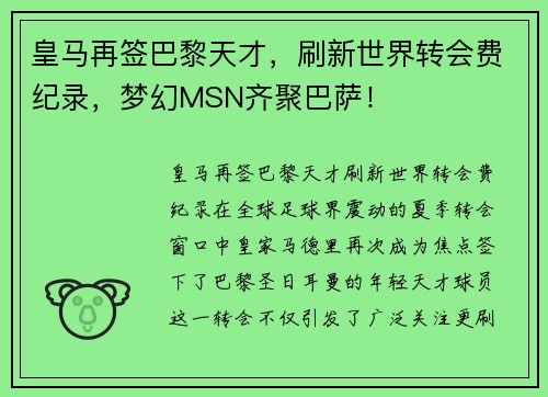 皇马再签巴黎天才，刷新世界转会费纪录，梦幻MSN齐聚巴萨！