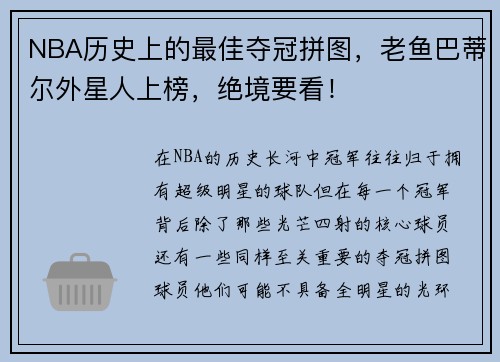 NBA历史上的最佳夺冠拼图，老鱼巴蒂尔外星人上榜，绝境要看！
