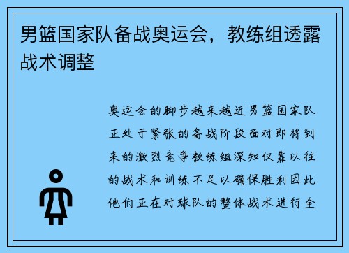 男篮国家队备战奥运会，教练组透露战术调整