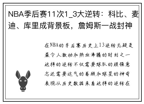 NBA季后赛11次1_3大逆转：科比、麦迪、库里成背景板，詹姆斯一战封神