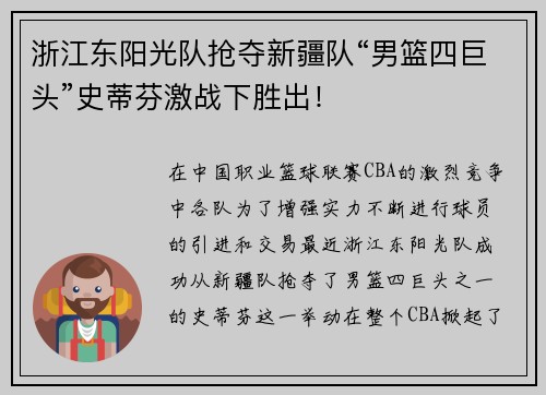 浙江东阳光队抢夺新疆队“男篮四巨头”史蒂芬激战下胜出！