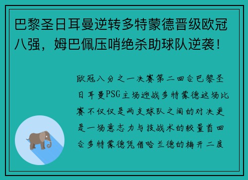 巴黎圣日耳曼逆转多特蒙德晋级欧冠八强，姆巴佩压哨绝杀助球队逆袭！