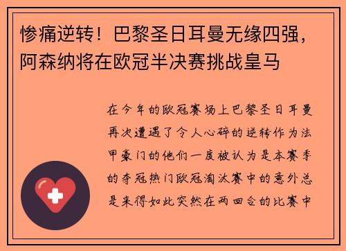 惨痛逆转！巴黎圣日耳曼无缘四强，阿森纳将在欧冠半决赛挑战皇马