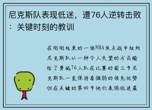 尼克斯队表现低迷，遭76人逆转击败：关键时刻的教训