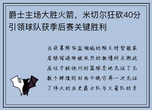 爵士主场大胜火箭，米切尔狂砍40分引领球队获季后赛关键胜利