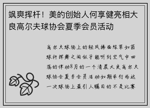 飒爽挥杆！美的创始人何享健亮相大良高尔夫球协会夏季会员活动