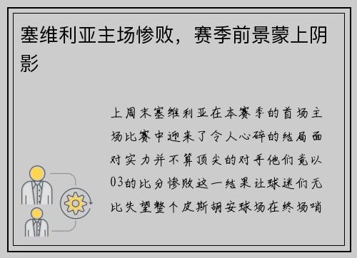 塞维利亚主场惨败，赛季前景蒙上阴影