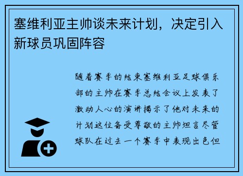 塞维利亚主帅谈未来计划，决定引入新球员巩固阵容