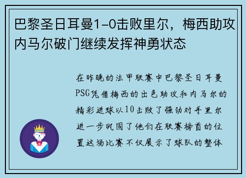 巴黎圣日耳曼1-0击败里尔，梅西助攻内马尔破门继续发挥神勇状态