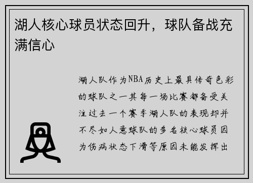 湖人核心球员状态回升，球队备战充满信心