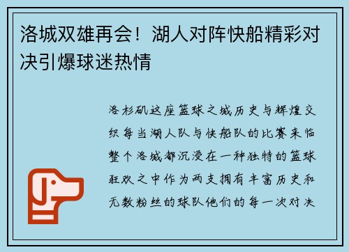 洛城双雄再会！湖人对阵快船精彩对决引爆球迷热情