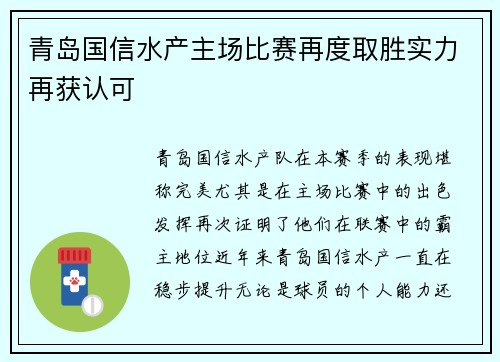 青岛国信水产主场比赛再度取胜实力再获认可