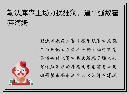 勒沃库森主场力挽狂澜，逼平强敌霍芬海姆