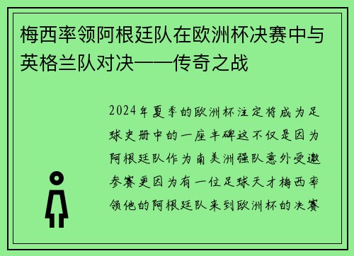 梅西率领阿根廷队在欧洲杯决赛中与英格兰队对决——传奇之战