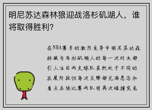 明尼苏达森林狼迎战洛杉矶湖人，谁将取得胜利？