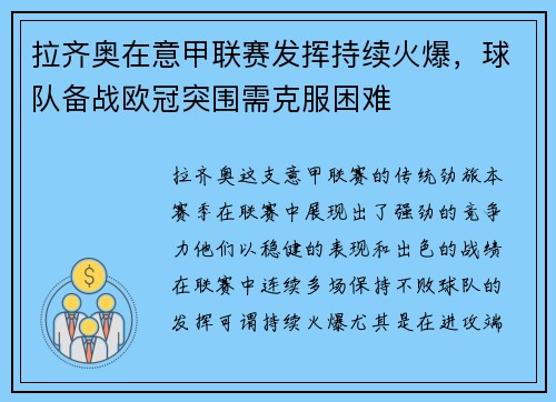 拉齐奥在意甲联赛发挥持续火爆，球队备战欧冠突围需克服困难