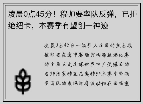 凌晨0点45分！穆帅要率队反弹，已拒绝纽卡，本赛季有望创一神迹