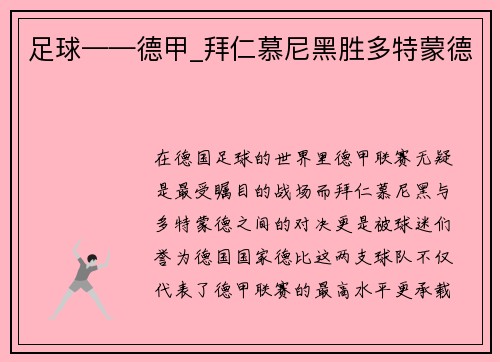 足球——德甲_拜仁慕尼黑胜多特蒙德