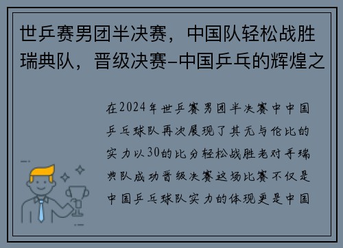 世乒赛男团半决赛，中国队轻松战胜瑞典队，晋级决赛-中国乒乓的辉煌之路