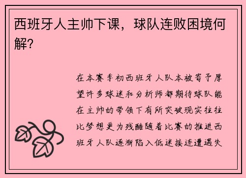 西班牙人主帅下课，球队连败困境何解？
