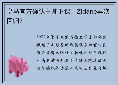 皇马官方确认主帅下课！Zidane再次回归？