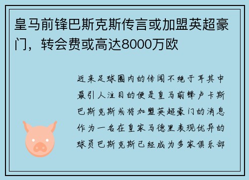 皇马前锋巴斯克斯传言或加盟英超豪门，转会费或高达8000万欧