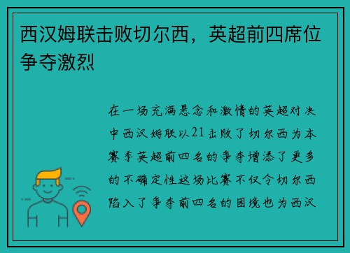西汉姆联击败切尔西，英超前四席位争夺激烈