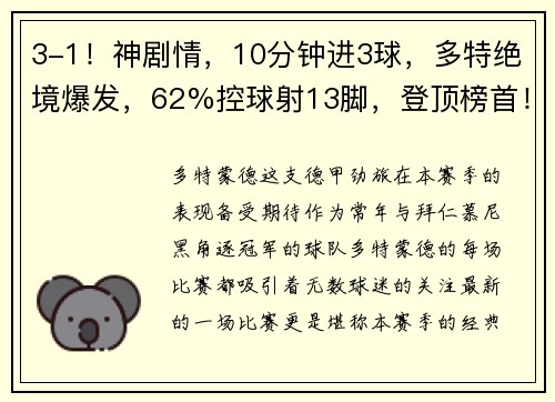 3-1！神剧情，10分钟进3球，多特绝境爆发，62%控球射13脚，登顶榜首！