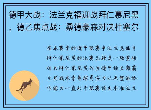 德甲大战：法兰克福迎战拜仁慕尼黑，德乙焦点战：桑德豪森对决杜塞尔多夫