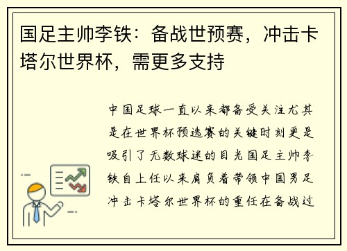 国足主帅李铁：备战世预赛，冲击卡塔尔世界杯，需更多支持