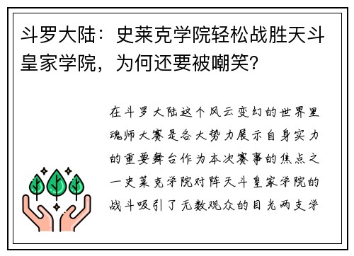 斗罗大陆：史莱克学院轻松战胜天斗皇家学院，为何还要被嘲笑？