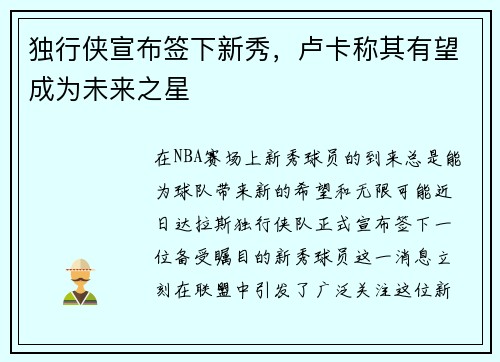 独行侠宣布签下新秀，卢卡称其有望成为未来之星