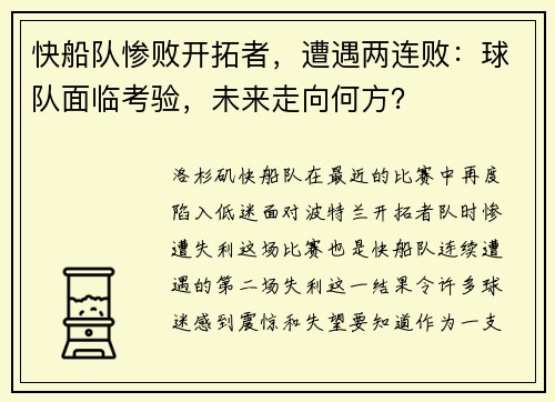 快船队惨败开拓者，遭遇两连败：球队面临考验，未来走向何方？