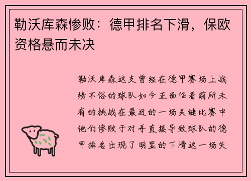 勒沃库森惨败：德甲排名下滑，保欧资格悬而未决