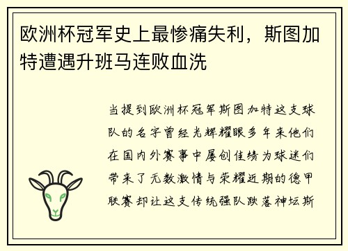 欧洲杯冠军史上最惨痛失利，斯图加特遭遇升班马连败血洗