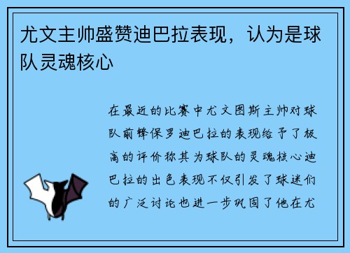尤文主帅盛赞迪巴拉表现，认为是球队灵魂核心