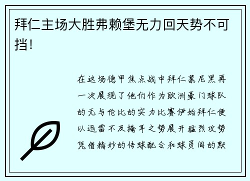 拜仁主场大胜弗赖堡无力回天势不可挡！