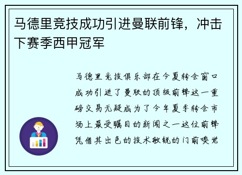 马德里竞技成功引进曼联前锋，冲击下赛季西甲冠军